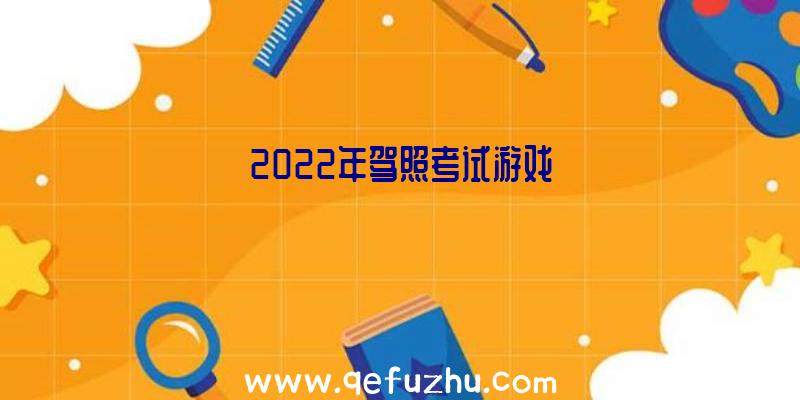 2022年驾照考试游戏