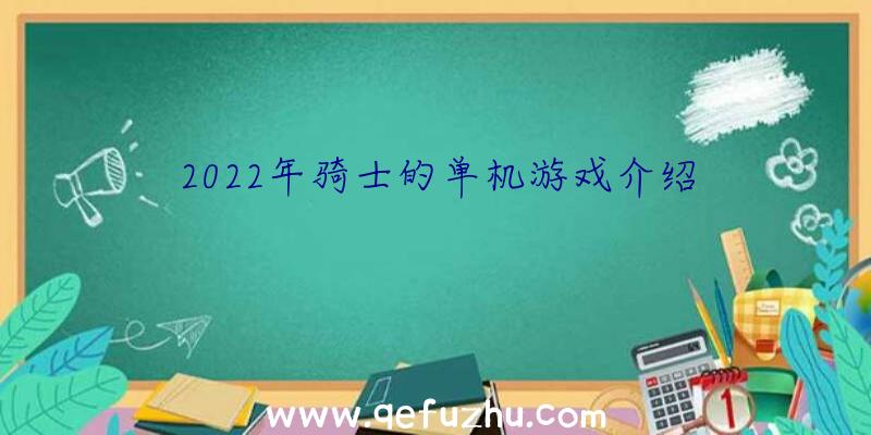 2022年骑士的单机游戏介绍