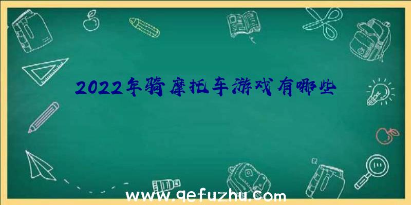 2022年骑摩托车游戏有哪些