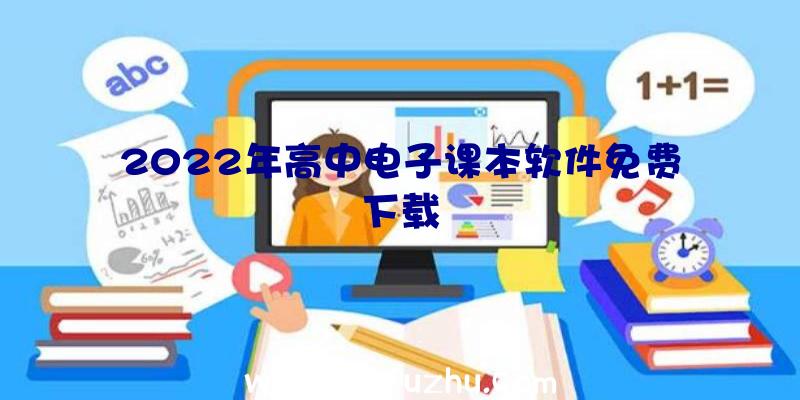 2022年高中电子课本软件免费下载