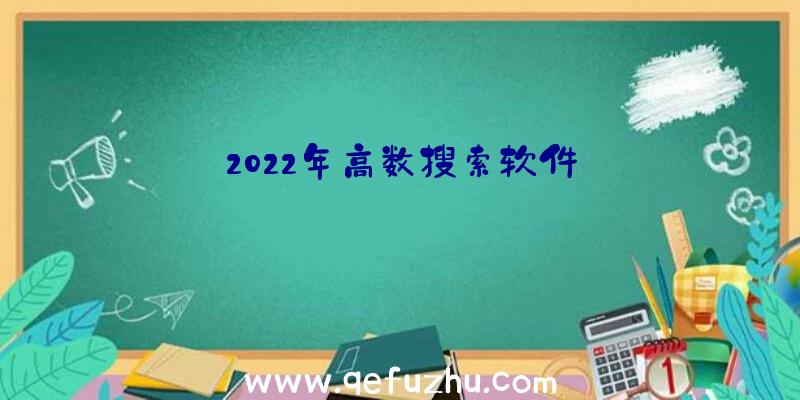 2022年高数搜索软件