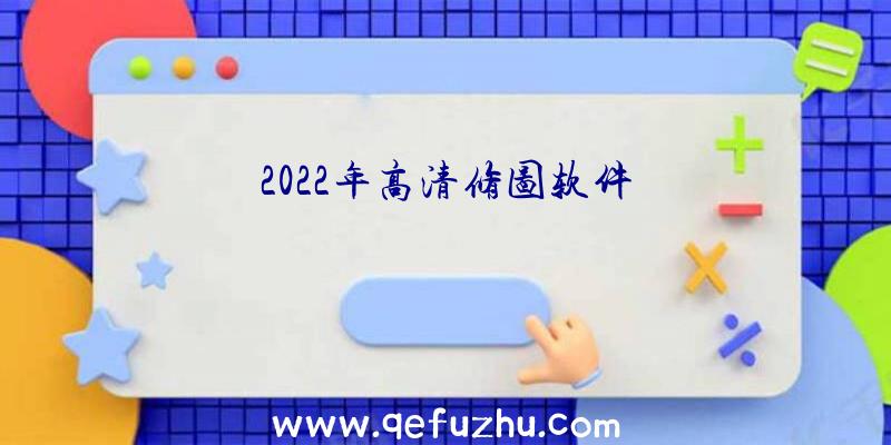 2022年高清修图软件