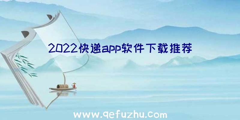 2022快递app软件下载推荐