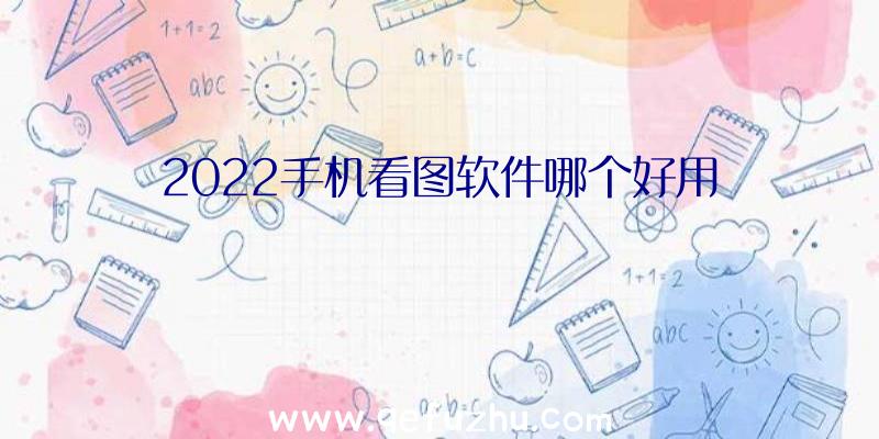 2022手机看图软件哪个好用