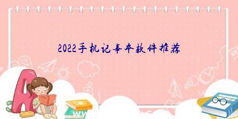 2022手机记事本软件推荐