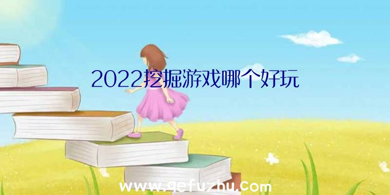 2022挖掘游戏哪个好玩