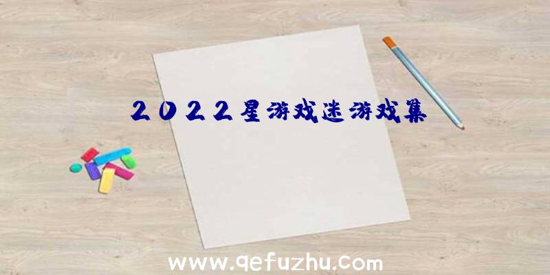 2022星游戏迷游戏集