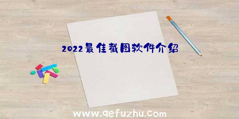 2022最佳截图软件介绍