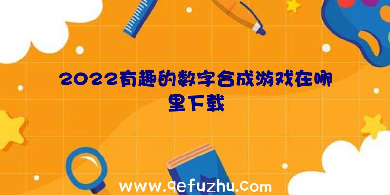 2022有趣的数字合成游戏在哪里下载