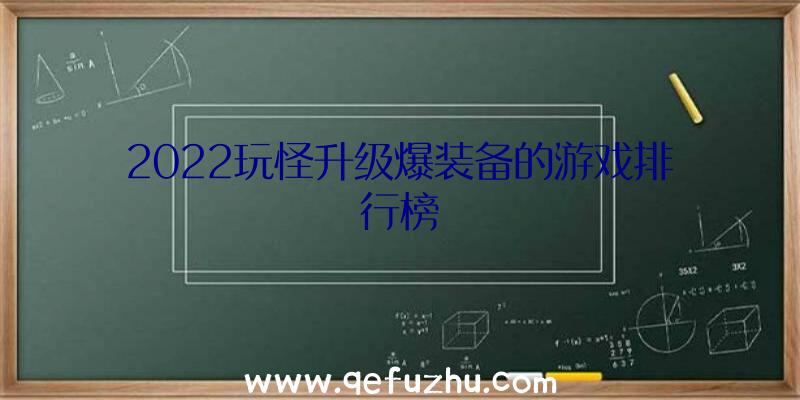 2022玩怪升级爆装备的游戏排行榜