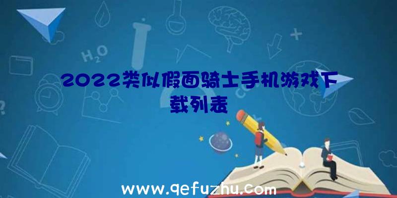 2022类似假面骑士手机游戏下载列表