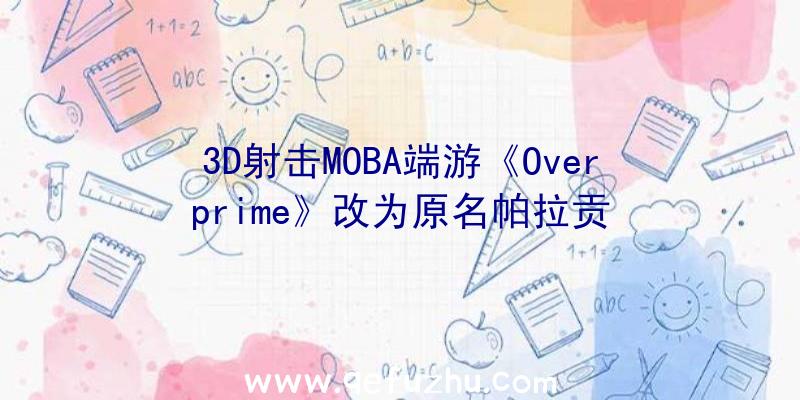 3D射击MOBA端游《Overprime》改为原名帕拉贡