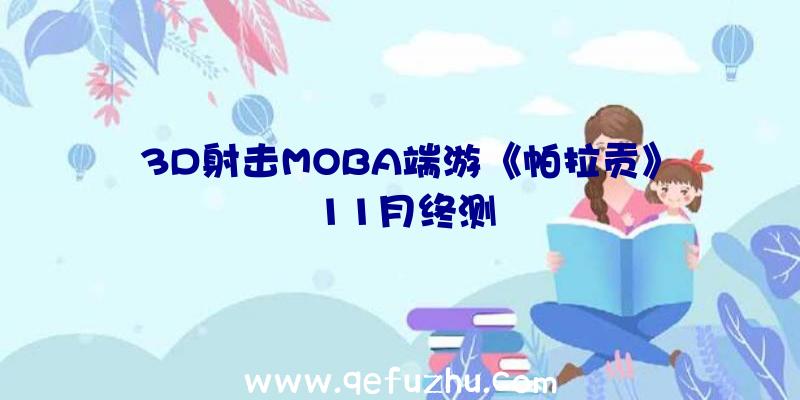 3D射击MOBA端游《帕拉贡》11月终测