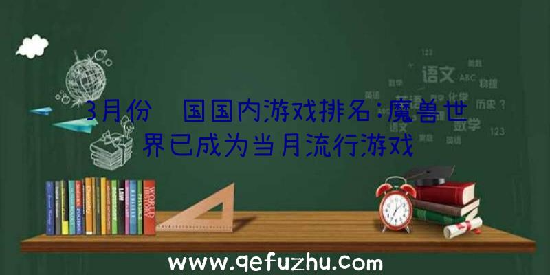 3月份韩国国内游戏排名:魔兽世界已成为当月流行游戏