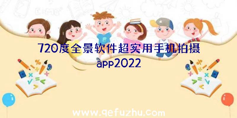 720度全景软件超实用手机拍摄app2022