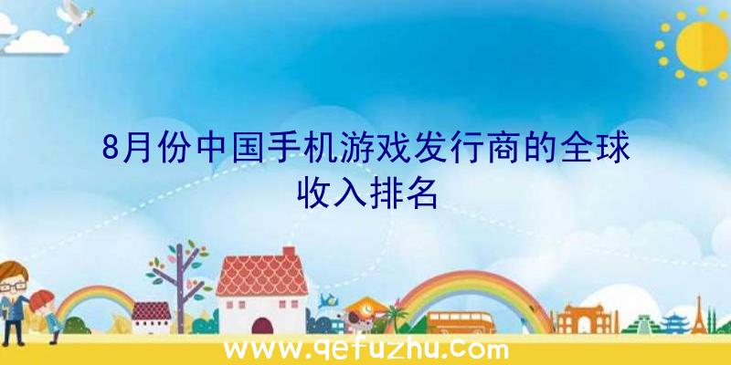 8月份中国手机游戏发行商的全球收入排名