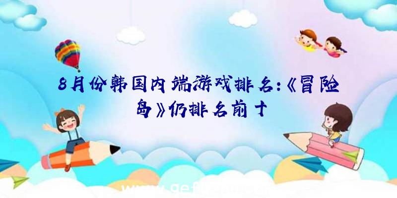 8月份韩国内端游戏排名:《冒险岛》仍排名前十