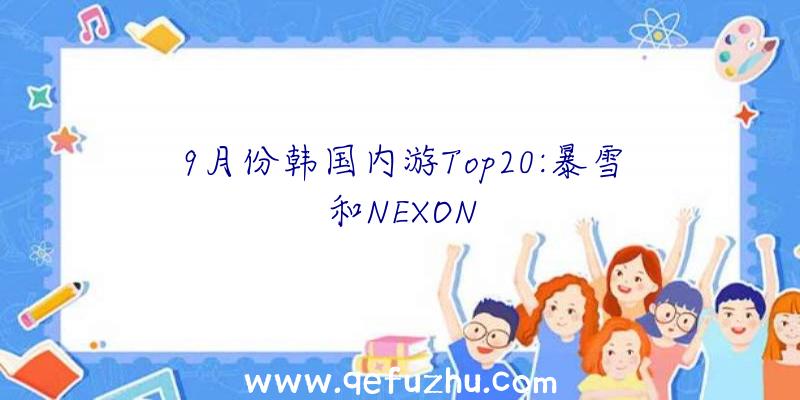 9月份韩国内游Top20:暴雪和NEXON