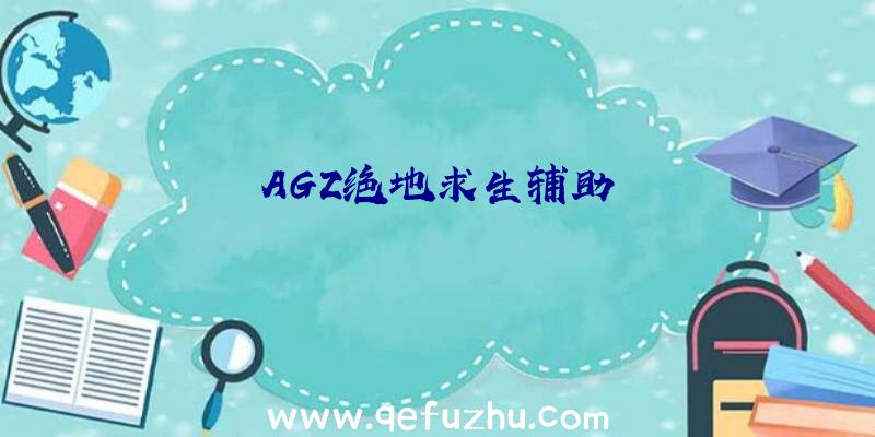 AGZ绝地求生辅助