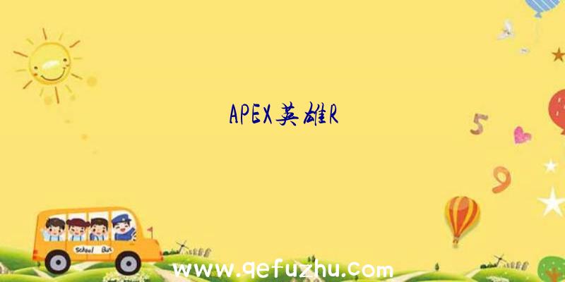 APEX英雄R