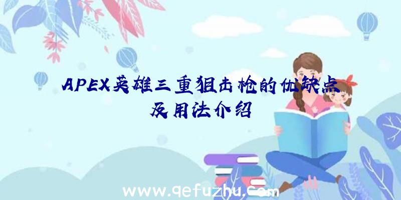 APEX英雄三重狙击枪的优缺点及用法介绍