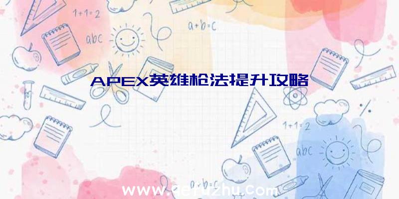 APEX英雄枪法提升攻略