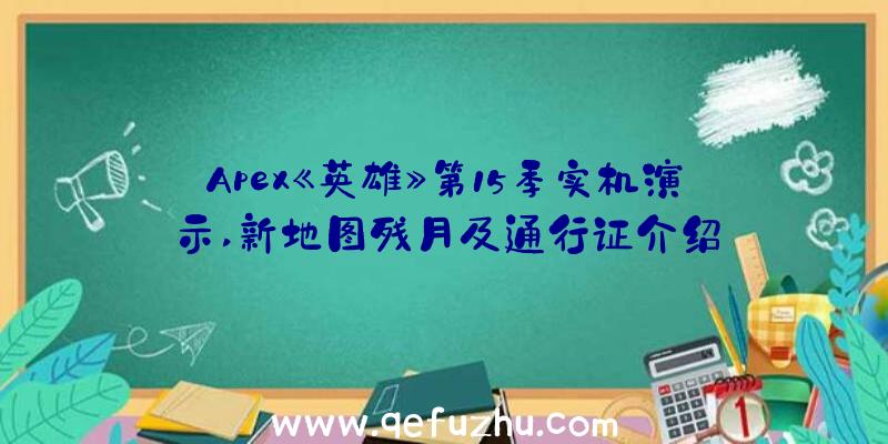 Apex《英雄》第15季实机演示,新地图残月及通行证介绍