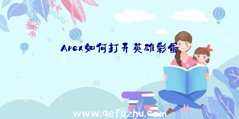 Apex如何打开英雄彩蛋