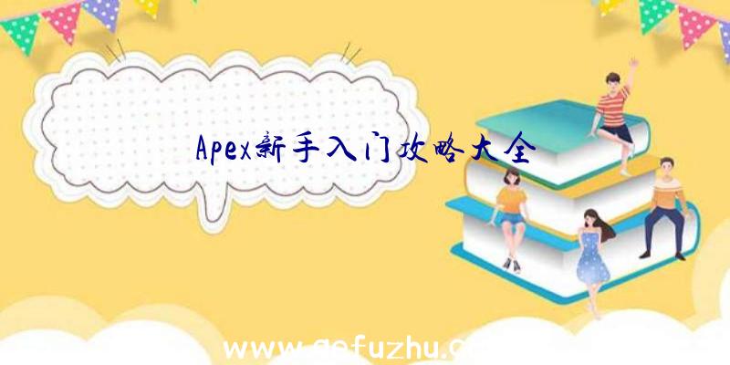 Apex新手入门攻略大全