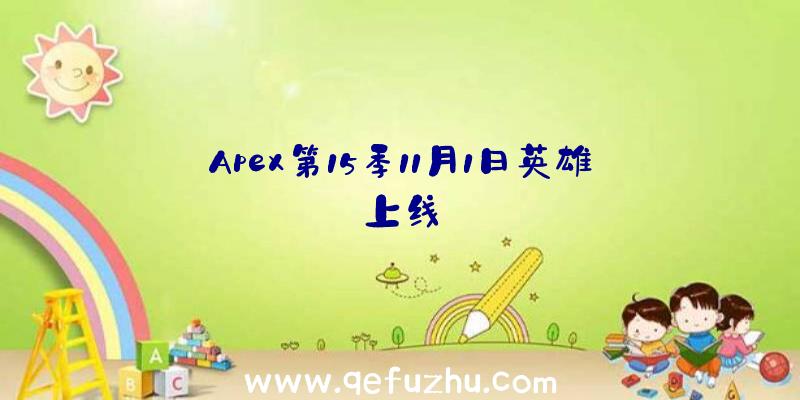 Apex第15季11月1日英雄上线