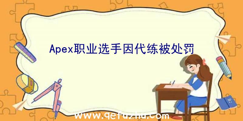 Apex职业选手因代练被处罚