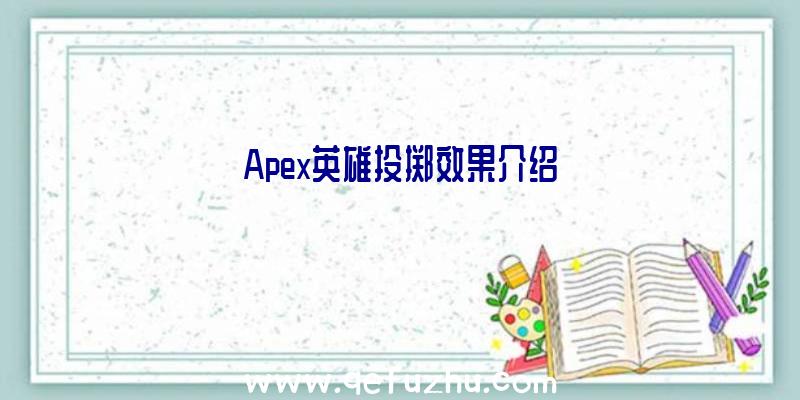 Apex英雄投掷效果介绍