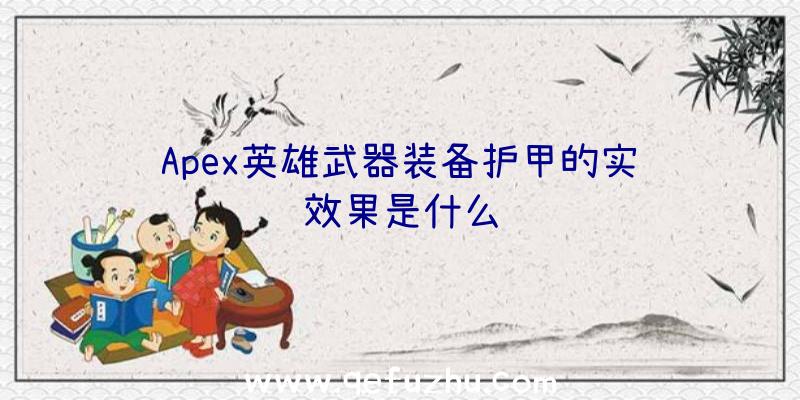 Apex英雄武器装备护甲的实际效果是什么