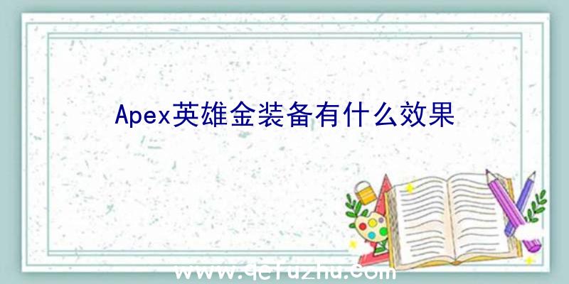 Apex英雄金装备有什么效果