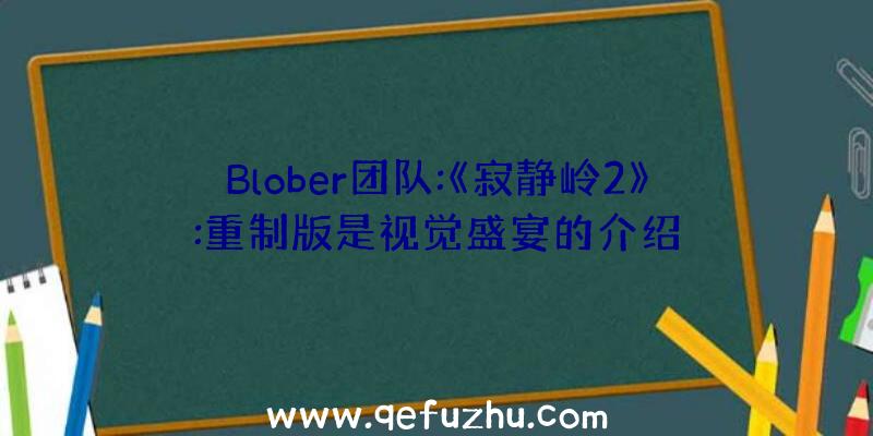 Blober团队:《寂静岭2》:重制版是视觉盛宴的介绍