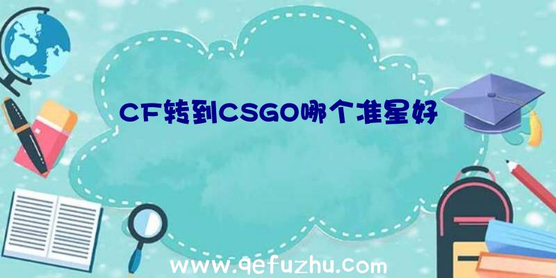 CF转到CSGO哪个准星好