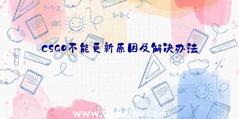 CSGO不能更新原因及解决办法