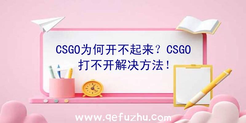 CSGO为何开不起来？CSGO打不开解决方法！