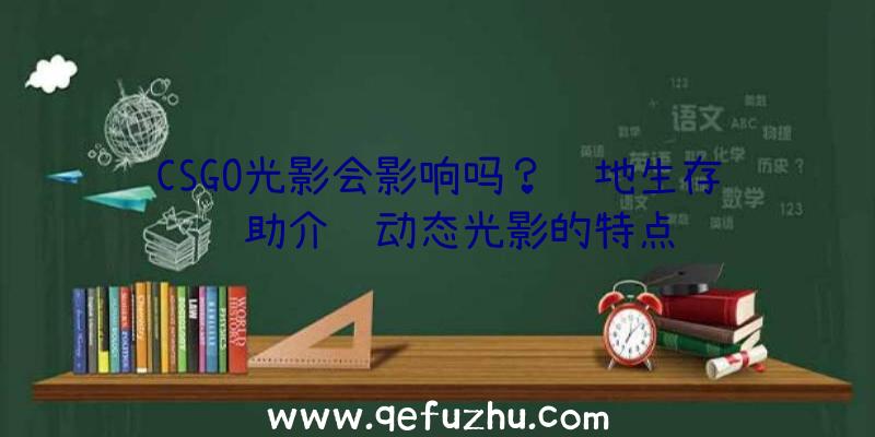 CSGO光影会影响吗？绝地生存辅助介绍动态光影的特点