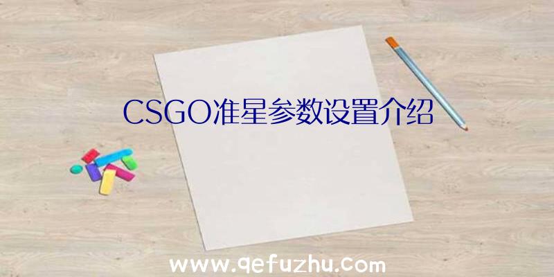 CSGO准星参数设置介绍