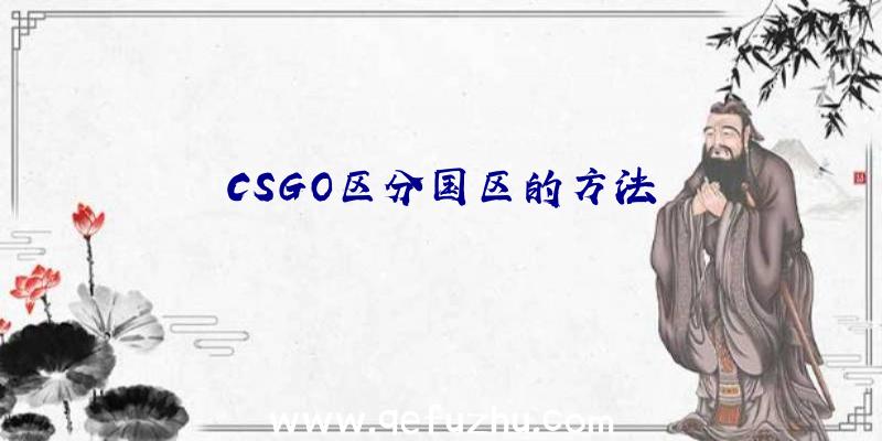 CSGO区分国区的方法