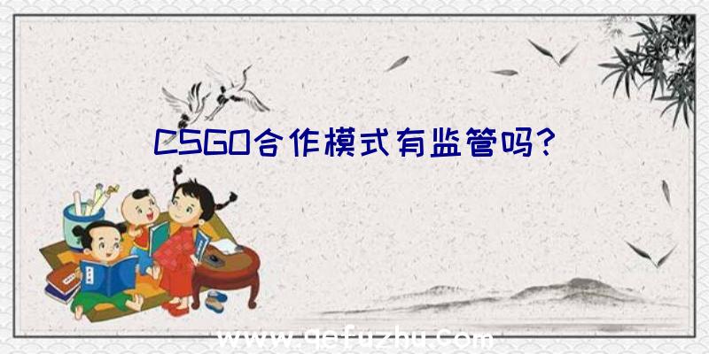 CSGO合作模式有监管吗？