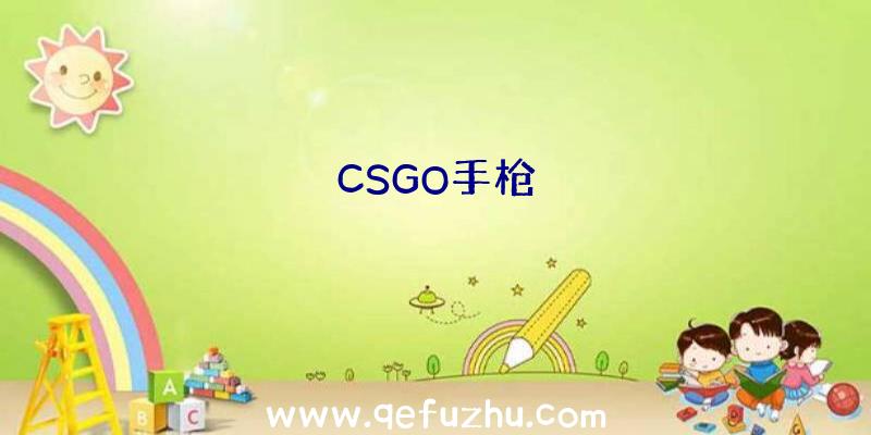 CSGO手枪