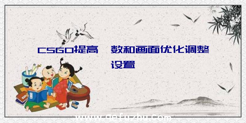 CSGO提高帧数和画面优化调整设置