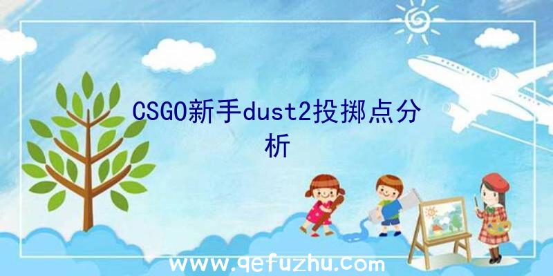 CSGO新手dust2投掷点分析