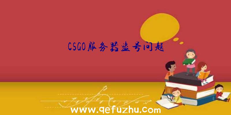 CSGO服务器盗号问题