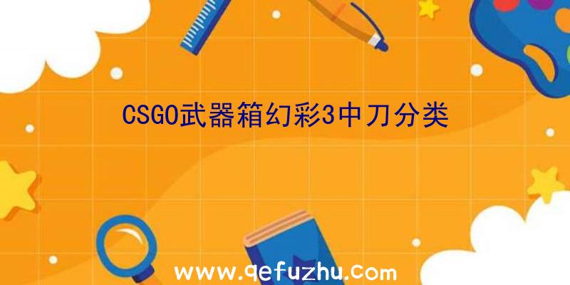 CSGO武器箱幻彩3中刀分类