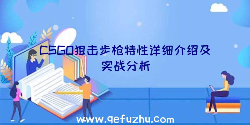 CSGO狙击步枪特性详细介绍及实战分析