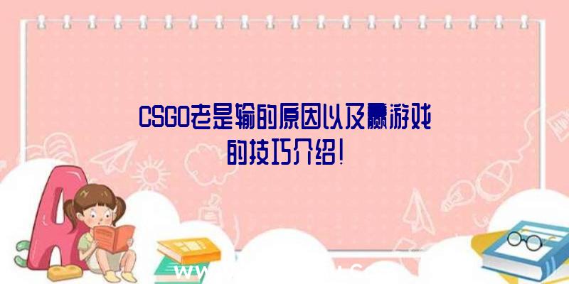 CSGO老是输的原因以及赢游戏的技巧介绍！