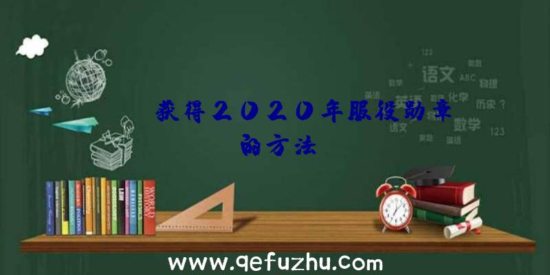 CSGO获得2020年服役勋章的方法